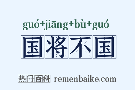 国将不国是什么意思的图片